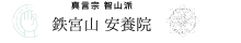 鉄宮山 安養院